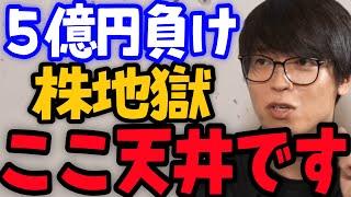 【テスタ】株で５億が150万になって仙人モード #テスタ切り抜き #日経平均 #アメリカ株 #遅れ #cis #投資信託 #オルカン #ファンダメンタル