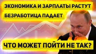 Экономика и зарплаты растут, а безработица падает  Чем все это может закончиться?