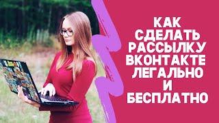 Как сделать рассылку вконтакте  легально и бесплатно (рассказывает Данил Фимушкин)