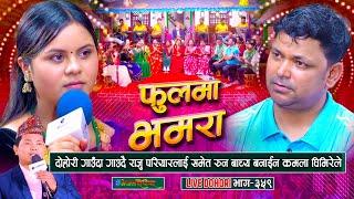 पहिलो पटक दोहोरी गाउदा रोए राजु परियार, के भनिन कमला घिमिरेले | Raju Pariyar | Kamala Ghimire |