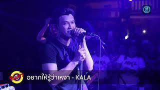 อยากให้รู้ว่าเหงา - Num KALA (Live In RINMA Phetkasem)