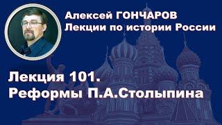 История России с Алексеем ГОНЧАРОВЫМ. Лекция 101. Реформы П.А.Столыпина
