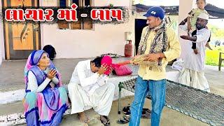 લાચાર માં - બાપ || સામાજીક વીડિઓ || Lachar Ma - Bap || Gujarati Comedy Video