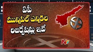 AP Municipal Election Reservations Announced | AP Election Updates | NTV