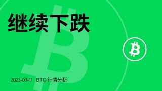 比特币还要跌，BTC何时开空？  | 以太坊多头弱势，ETH高空机会