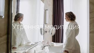 Утренняя медитация для любви, здоровья и финансового изобилия