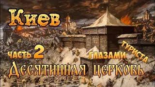 Киев глазами туриста. Десятинная Церковь. Исторический Киев прогулка. Часть 2. Камрадlife