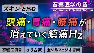 【頭痛・胃痛・腰痛に効く音楽】痛みが軽くなって消えていく治癒音┃超回復のα波･θ波･デルタ波┃全ソルフェジオ周波数┃朝/作業用/睡眠用bgmにも