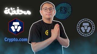 شرح محفظة كريبتو دوت كوم | Crypto.com Wallet 