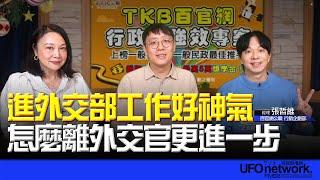 飛碟聯播網《青春永遠不會老》 朱衛茵 、西恩 主持 2024.12.24   進外交部工作好神氣! 怎麼離外交官更進一步? #外交部  #外交官 #百官網公職