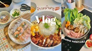 Vlog ทำอาหาร | ก๋วยเตี๋ยวหลอดกุ้ง,ข้่วขยำหมู,ชาบูสุกี้ยากี้,จัดกระเป๋าเที่ยวเซี่ยงไฮ้