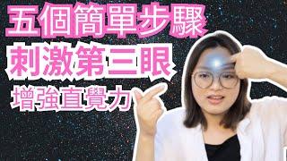 [Jane] 五個簡單小撇步幫助你刺激第三眼｜增強直覺力｜安全又有效