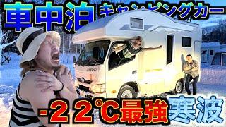 【冬キャンプ】−22°雪の中で車中泊が寒すぎる、、、