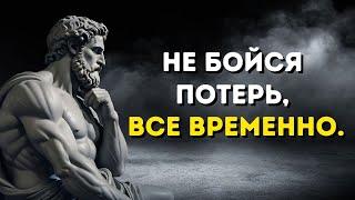 4 Шага Стоиков для Преодоления Жизни После Потери: Не Бойся, Всё Пройдёт | Стоицизм