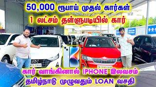 50,000 ரூபாய் முதல் கார்கள் | Used Cars In Tirupur | Car Zone & Cars 24  | தமிழ்நாடு முழுவதும் LOAN