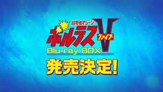 2024年9月11日発売「超電磁マシーン ボルテスV Blu-ray BOX」発売告知CM