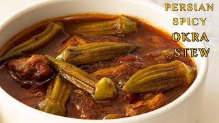 Very simple recipe for khoresh bamieh, a popular Iranian food | Persian Okra stew