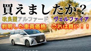 【買えましたか？】トヨタ　改良型アルファード　ヴェルファイア　判明した車両価格　これは買い！！