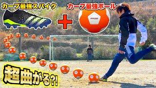 【神フリーキック】カーブ歴代最強「プレデターフリーク」でキッカーボール蹴ったら凄すぎたww