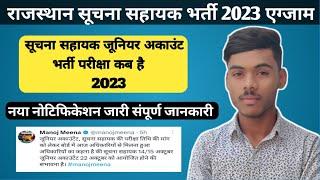 suchna sahayak exam date |  | suchna sahayak vacancy 2023 | नया नोटिफिकेशन जारी