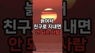 늙어서 친구로 지내면 안되는 사람