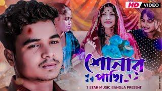 শোনার পাখি  Sonar pakhi  AIJKA PAKHIR GAYE HOLUD ||  bangla new official song  2024