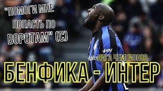 100 000 РУБЛЕЙ НА МАТЧ БЕНФИКА-ИНТЕР I ОБЗОР МАТЧА БЕНФИКА-ИНТЕР I ЛИГА ЧЕМПИОНОВ