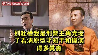 別吐槽《我是刑警》主角光環了！看清原型才知，于和伟演得多真實 #于和伟 #yuhewei #yuhewei于和伟