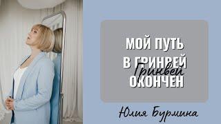 Мой путь в Гринвей окончен. Никогда не думала, что буду записывать подобное видео.