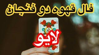 فال قهوه دو فنجان با نیت خودتان