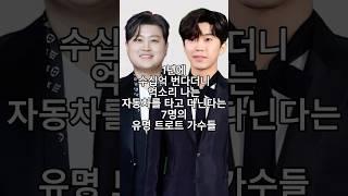 1년에 수십억 번다더니 억소리 나는 자동차를 타고 다닌다는 7명의 유명 트로트 가수들