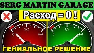 ПОСЛЕ ЭТОГО РАСХОД БЕНЗИНА СТАНЕТ НАМНОГО МЕНЬШЕ