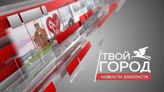 Твой город. Новости Златоуста. Выпуск от 17.03.2021