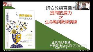 【妍安教練直播室】分享：提問的威力~生命輪與教練會談演練