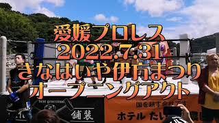 #愛媛プロレス #オープニングアクト 2022年7月31日きなはいや伊方まつり2022　伊方町初イベント