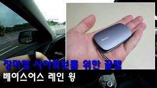 장마철 시야확보를 위한 꿀템! _ 베이스어스 레인 윙 사용기
