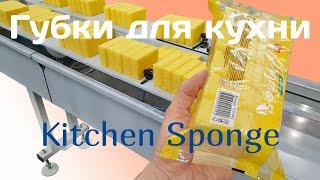 Упаковывание губки - Kitchen Sponge Packaging