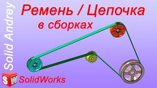 SolidWorks. Ремень/Цепочка в сборках. Расчет длины ремня