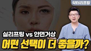 실리프팅 vs 안면거상, 어떤걸 받는게 더 좋을까?