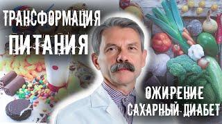 ТРАНСФОРМАЦИЯ ПИТАНИЯ. ОЖИРЕНИЕ. САХАРНЫЙ ДИАБЕТ