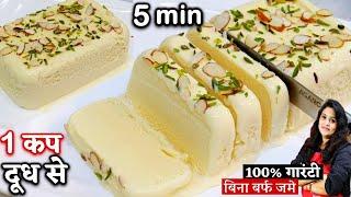 सिर्फ 1कप दूध से बनाये 1दम क्रीमी बजार जैसीआइसक्रीम नयी ट्रिक| Soft Custard Vanilla Ice Cream Recipe