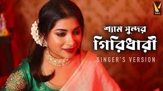 Shyamo Sundor Giridhari | Nazrul Geeti | Singer's Version | Priyanka, Payel Dwaipayan | Manch Music