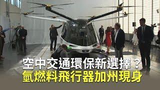 空中交通新選擇！氫燃料飛行器加州現身【大千世界】個人空中運輸｜環保交通工具