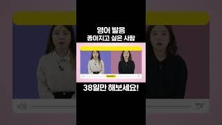 38일만에 영어 발음 좋아질 수 있을까? #영어 #영어발음