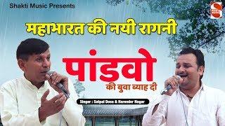 पांडवो को बुवा ब्याह दी || Mahabharat ki Nayi Ragni || Satpal Dosa & Harender Nagar