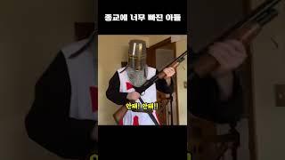 종교에 너무 빠진 아들