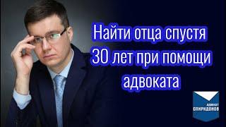 Найти отца спустя 30 лет при помощи адвоката