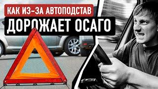 Как работают автомошенники? Почему дорожает ОСАГО?