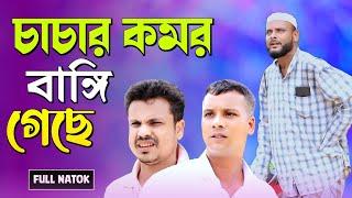 চাচার কমর বাঙ্গি গেছে/সিলেটি আঞ্চলিক নাটক