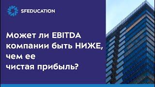 EBITDA и чистая прибыль. Вопрос с собеседования в финансы